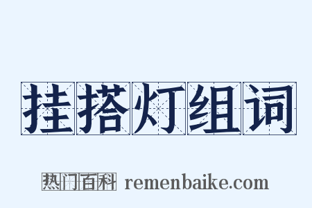 挂搭灯组词是什么意思的图片
